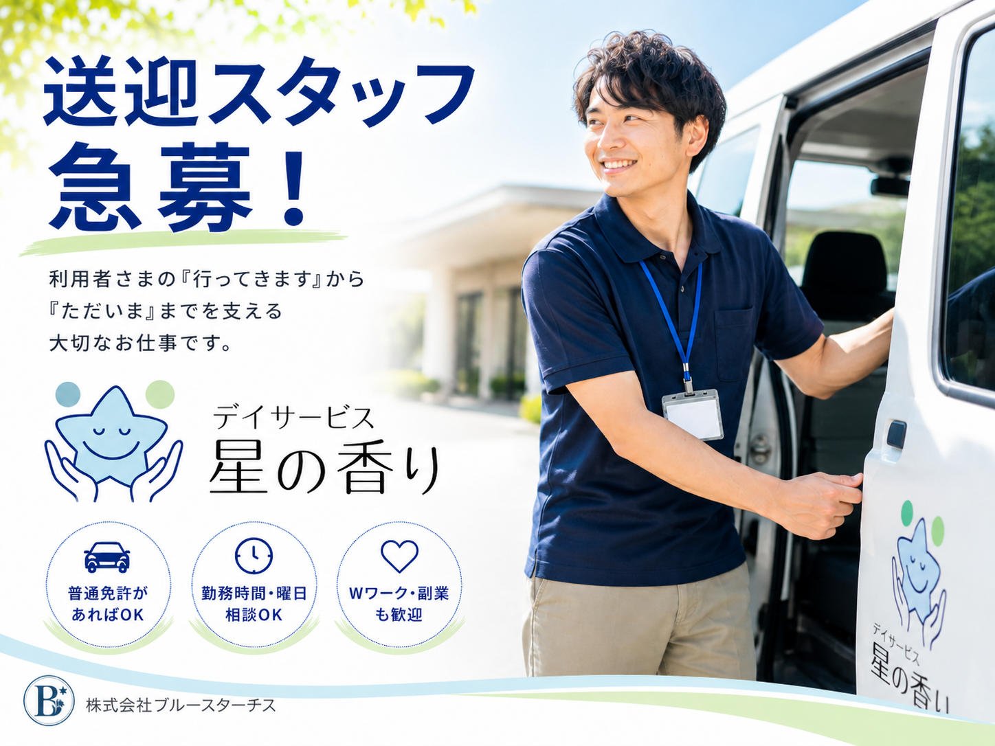 送迎スタッフ募集 1